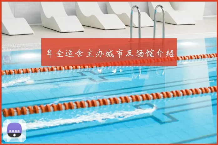 年全运会主办城市及场馆介绍