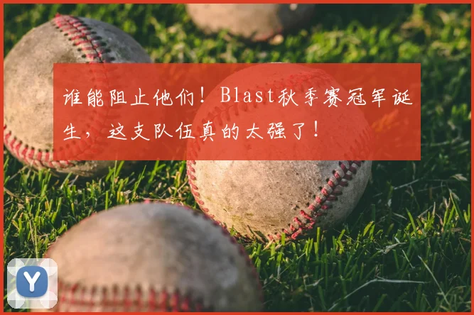谁能阻止他们！Blast秋季赛冠军诞生，这支队伍真的太强了！