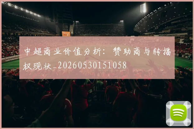 中超商业价值分析:赞助商与转播权现状_20260530151058