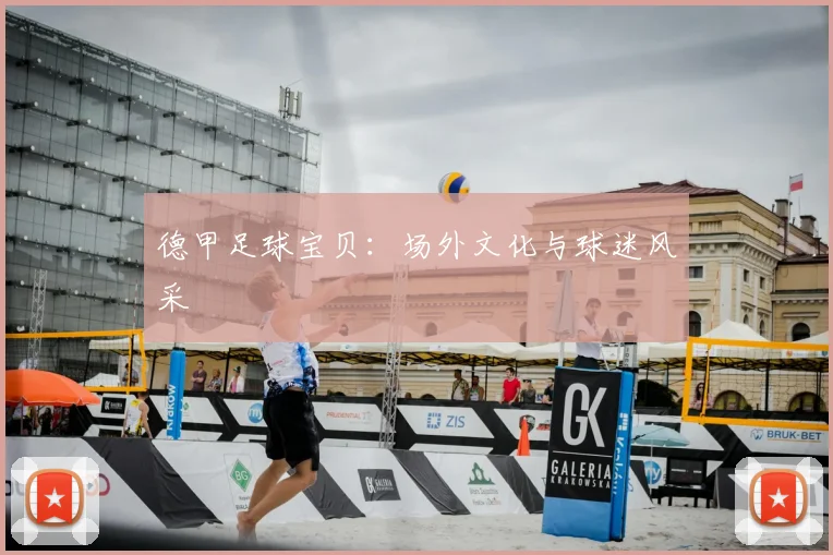 德甲足球宝贝：场外文化与球迷风采