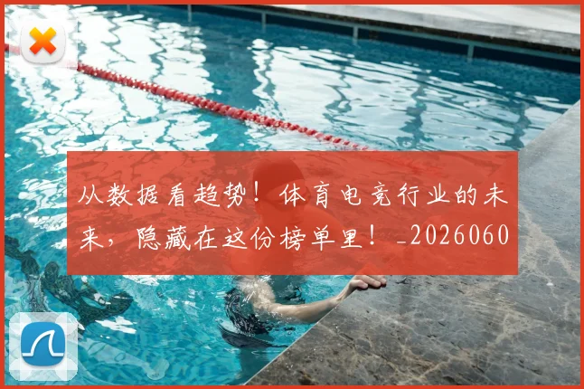 从数据看趋势！体育电竞行业的未来，隐藏在这份榜单里！_20260601173048