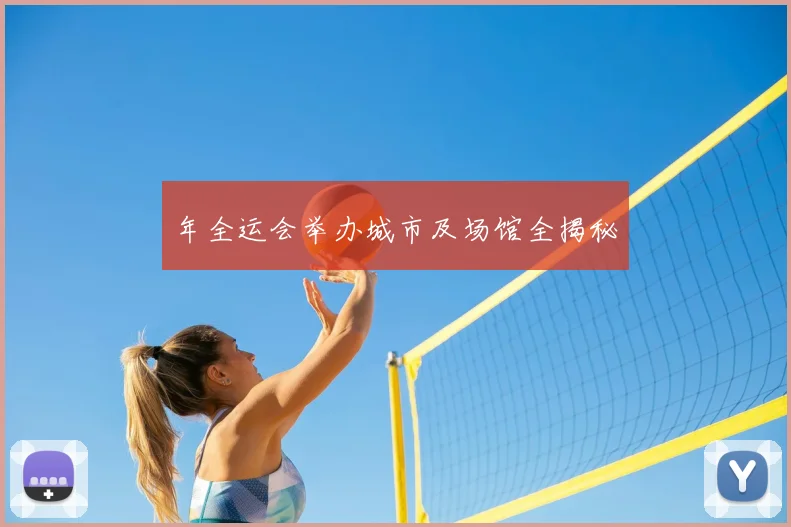 年全运会举办城市及场馆全揭秘