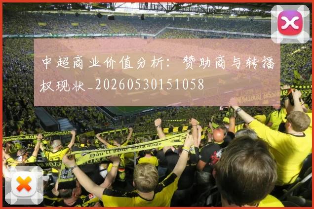 中超商业价值分析：赞助商与转播权现状_20260530151058