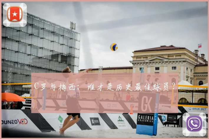C罗与梅西:谁才是历史最佳球员?