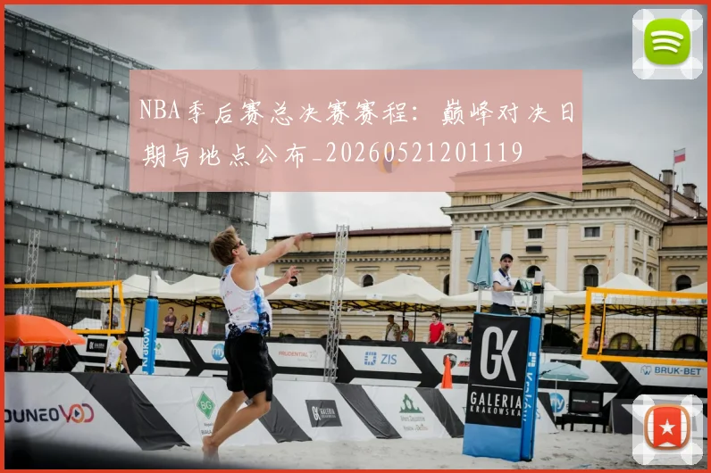 NBA季后赛总决赛赛程：巅峰对决日期与地点公布_20260521201119