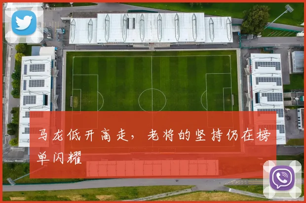 马龙低开高走，老将的坚持仍在榜单闪耀
