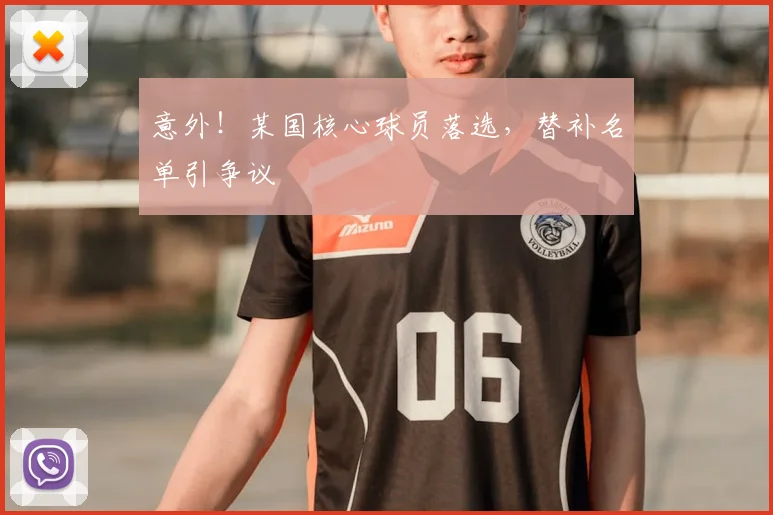 意外！某国核心球员落选，替补名单引争议