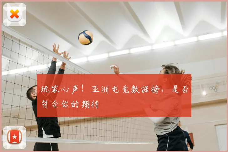 玩家心声！亚洲电竞数据榜，是否符合你的期待