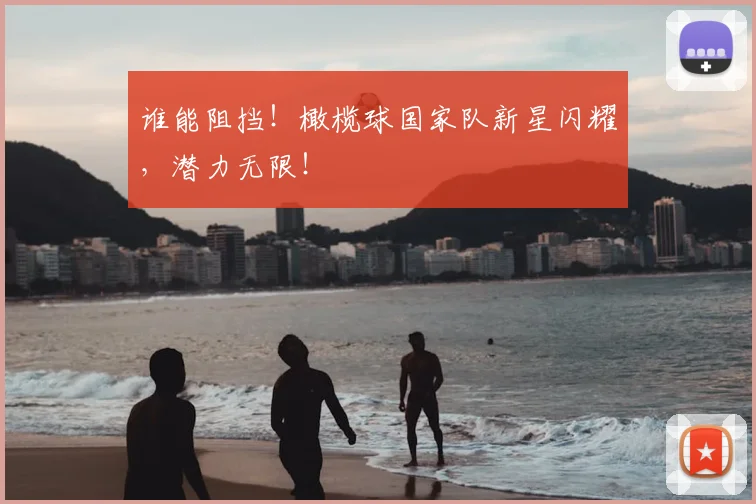 谁能阻挡!橄榄球国家队新星闪耀,潜力无限!
