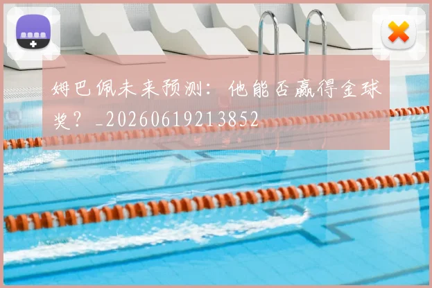 姆巴佩未来预测：他能否赢得金球奖？_20260619213852