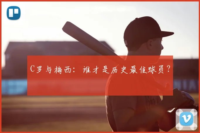 C罗与梅西：谁才是历史最佳球员？