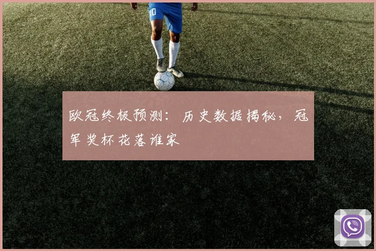 欧冠终极预测:历史数据揭秘,冠军奖杯花落谁家