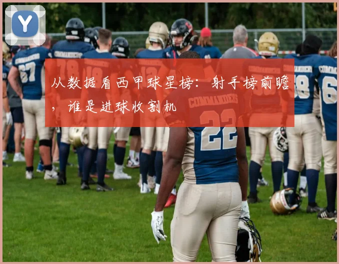 从数据看西甲球星榜:射手榜前瞻,谁是进球收割机