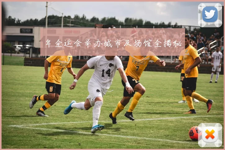 年全运会举办城市及场馆全揭秘