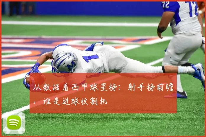 从数据看西甲球星榜：射手榜前瞻，谁是进球收割机