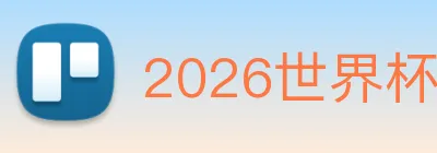 2026世界杯官网 logo